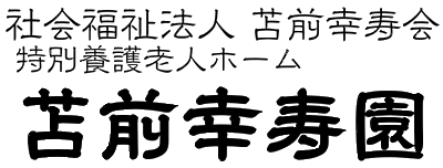 社会福祉法人苫前幸寿会